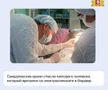 Свердловские врачи вновь продемонстрировали высокую квалификацию!
