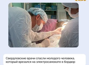 Свердловские врачи вновь продемонстрировали высокую квалификацию!
