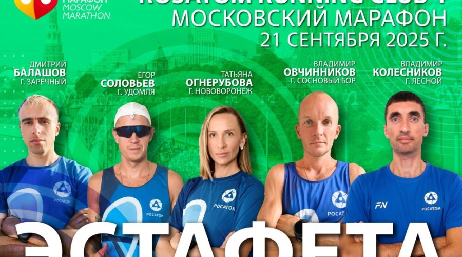 Зареченец побежит на Московском марафоне!