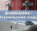 Завтра в Гагарке и Курманке не будет холодной воды