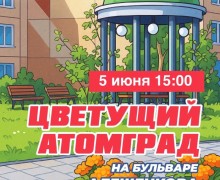 Жителей Заречного приглашают на акцию «Цветущий атомград» на бульваре Алещенкова