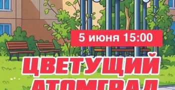 Жителей Заречного приглашают на акцию «Цветущий атомград» на бульваре Алещенкова