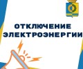 22.04.2024 - отключение электроэнергии