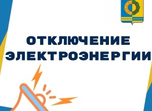 22.04.2024 - отключение электроэнергии