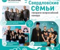 Три семьи из Свердловской области стали победителями всероссийского конкурса «Это у нас семейное»