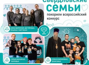 Три семьи из Свердловской области стали победителями всероссийского конкурса «Это у нас семейное»