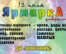 13.07.2024 - ЯрмаркА в Заречном