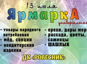 13.07.2024 - ЯрмаркА в Заречном