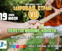 Уже в субботу, 19 июля, состоится ежегодный Фестиваль спорта - Здоровая страна - VII !