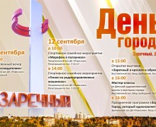 Заречный отметит День города: приглашаем всех на праздник