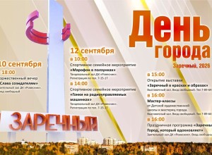 Заречный отметит День города: приглашаем всех на праздник