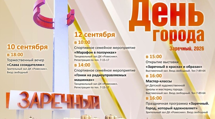 Заречный отметит День города: приглашаем всех на праздник