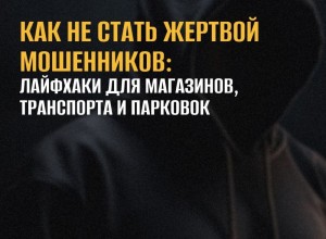 Кражи и мошенничества могут случиться в самых неожиданных местах