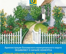 В Белоярском округе стартует конкурс «Лучшая сельская усадьба»