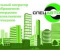 НАПОМИНАЕМ, что 28 АВГУСТА Спецавтобаза проведет выездной прием для жителей муниципального округа Заречный