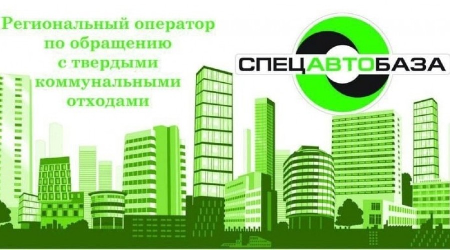 НАПОМИНАЕМ, что 28 АВГУСТА Спецавтобаза проведет выездной прием для жителей муниципального округа Заречный