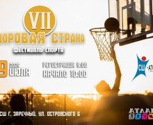 Уже в субботу, 19 июля, состоится ежегодный Фестиваль спорта - Здоровая страна - VII !