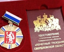 Свердловчанам с почетными званиями будут назначать пособия без дополнительных заявлений