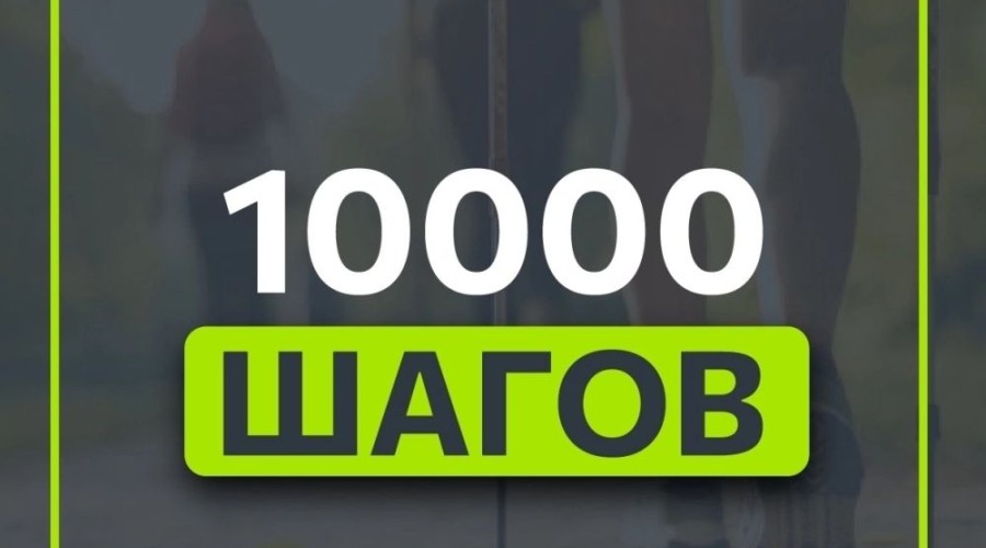 Ходьба как образ жизни: почему 10 000 шагов в день считаются полезной привычкой