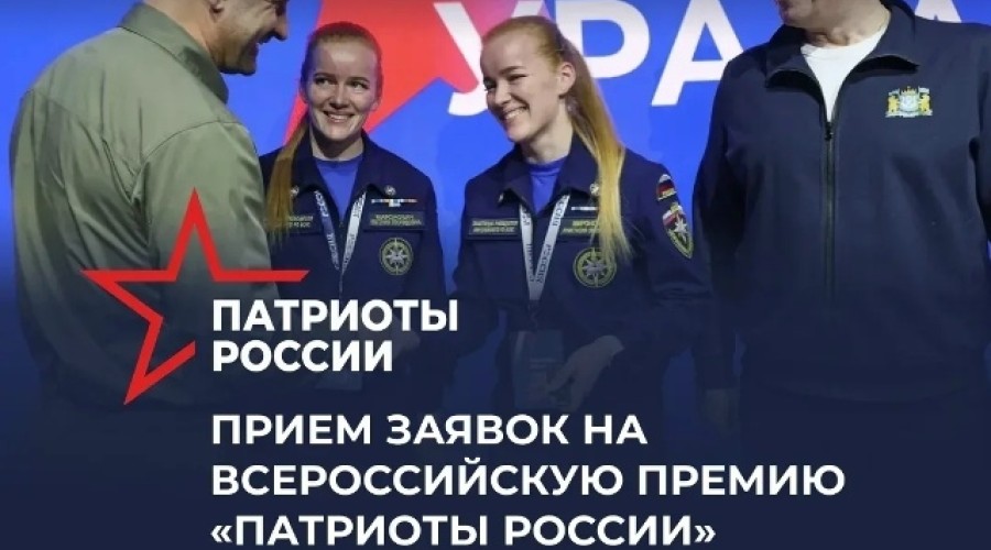 Всероссийская премия «Патриоты России» начала приём заявок