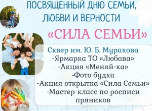 Завтра всех зареченцев ждут на празднике Сила семьи в честь Дня любви, семьи и верности — «Сила Семьи»!