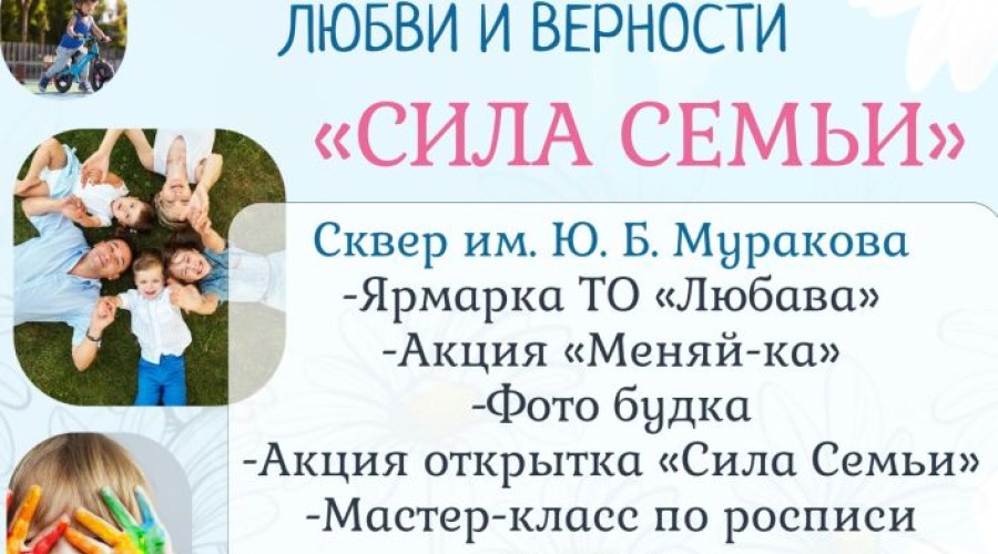 Завтра всех зареченцев ждут на празднике Сила семьи в честь Дня любви, семьи и верности — «Сила Семьи»!