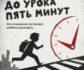 Утро без спешки: почему опаздывающим школьникам грозит опасность