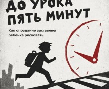 Утро без спешки: почему опаздывающим школьникам грозит опасность