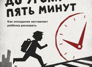 Утро без спешки: почему опаздывающим школьникам грозит опасность