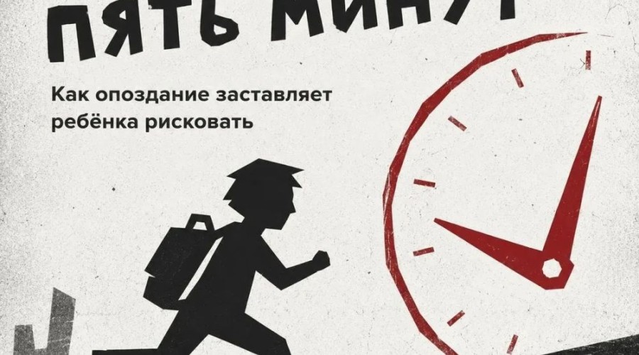 Утро без спешки: почему опаздывающим школьникам грозит опасность