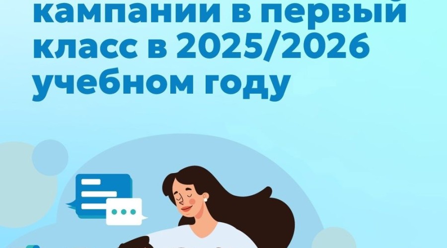 Как записать ребёнка в первый класс