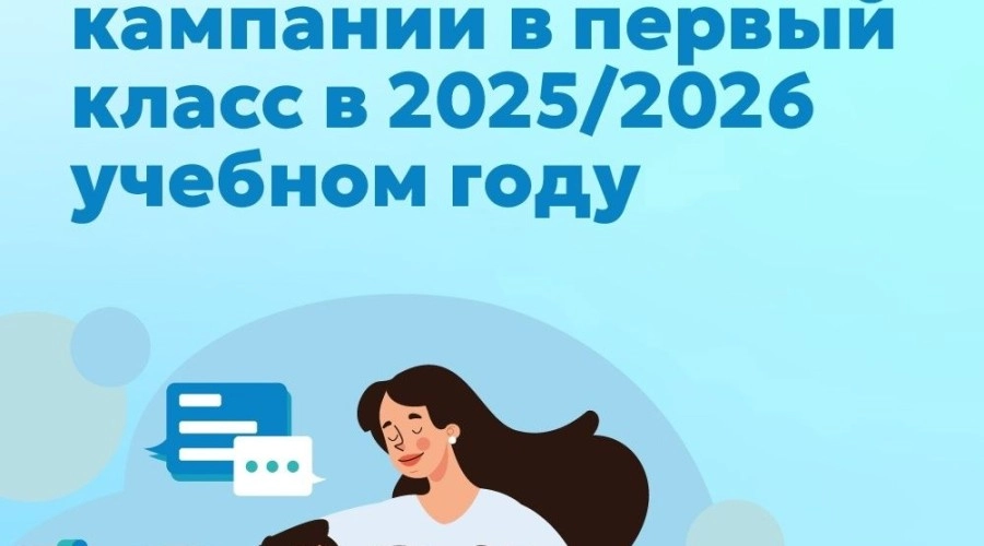 Как записать ребёнка в первый класс