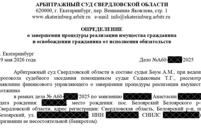 Помощь в банкротстве — успешный опыт в Заречном