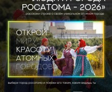 Росатом открыл приём заявок на фотоконкурс «Люди и города — 2026»