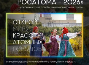 Росатом открыл приём заявок на фотоконкурс «Люди и города — 2026»