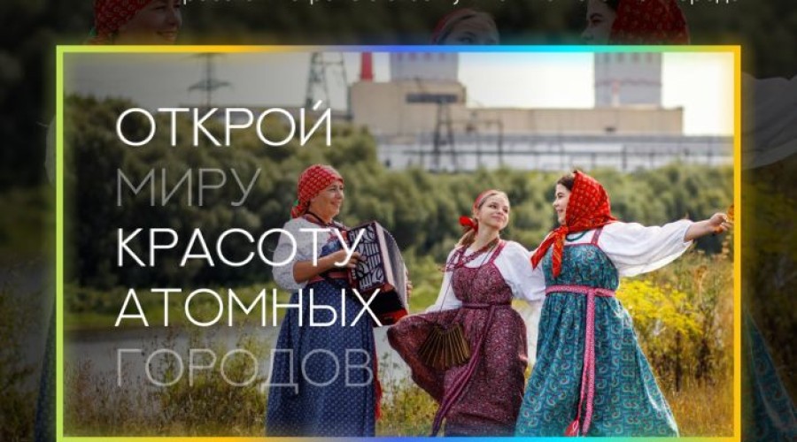 Росатом открыл приём заявок на фотоконкурс «Люди и города — 2026»