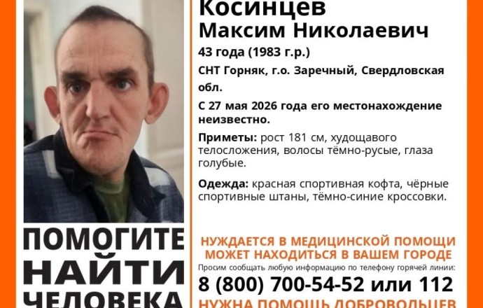 Помогите найти человека! Пропал Косинцев Максим Николаевич