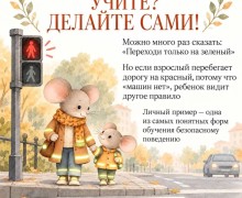 Пример взрослых помогает детям освоить правила дорожной безопасности