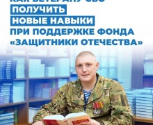 Ветераны СВО из Заречного могут пройти обучение при поддержке фонда «Защитники Отечества»