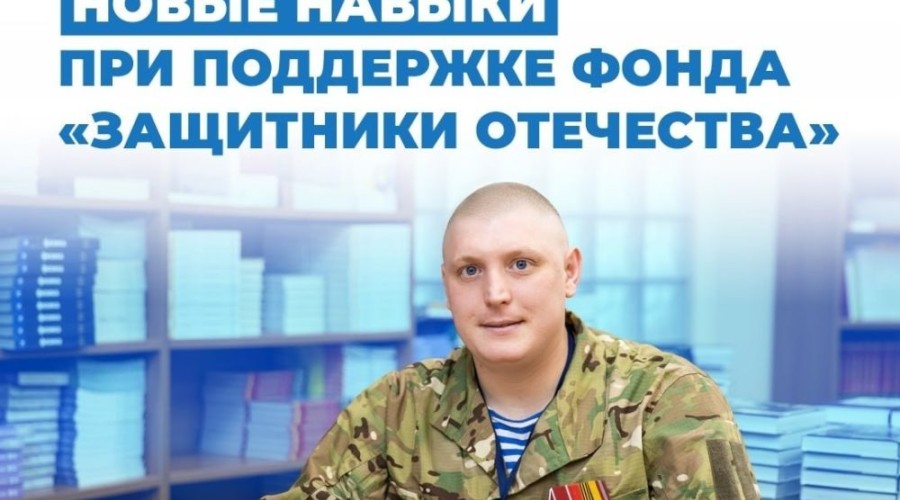 Ветераны СВО из Заречного могут пройти обучение при поддержке фонда «Защитники Отечества»