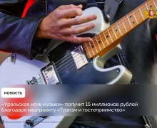 «Уральская ночь музыки» получит 15 миллионов рублей в рамках нацпроекта «Туризм и гостеприимство»