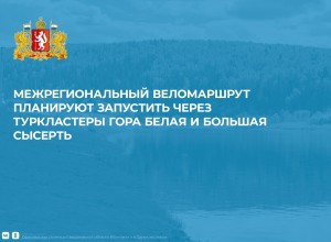 Межрегиональный веломаршрут планируют запустить через туркластеры Гора Белая и Большая Сысерть 