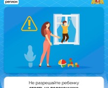 Ребёнок дома – закройте окно!