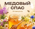 Медовый Спас: традиции первого Спаса и начало Успенского поста