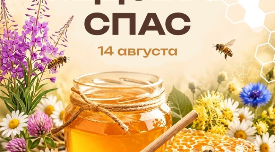 Медовый Спас: традиции первого Спаса и начало Успенского поста