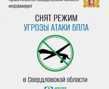 В Свердловской области отменён режим опасности из-за беспилотников