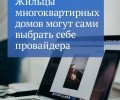 Граждане сами решат, какая компания обеспечивает жителей дома интернетом