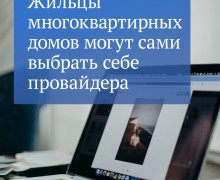 Граждане сами решат, какая компания обеспечивает жителей дома интернетом