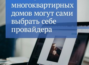 Граждане сами решат, какая компания обеспечивает жителей дома интернетом