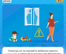 Ребёнок дома – закройте окно!